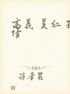 高义 美红 孙倩封面