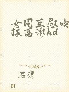 女同互慰吃奶互揉高潮hd