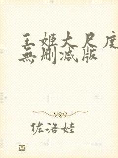 王姬大尺度床戏无删减版