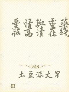 爱情与灵药完整版高清在线观看电影