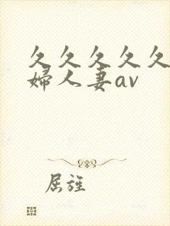 久久久久久老熟妇人妻av