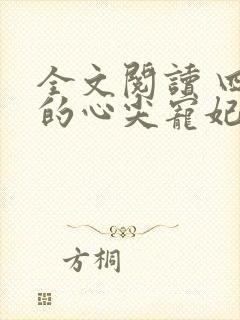 全文阅读 四爷的心尖宠妃