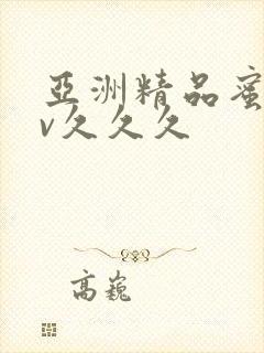 亚洲精品蜜桃av久久久