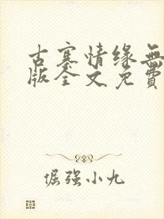 古寨情缘无删减版全文免费阅读
