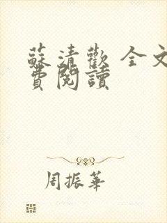 苏清欢 全文免费阅读封面