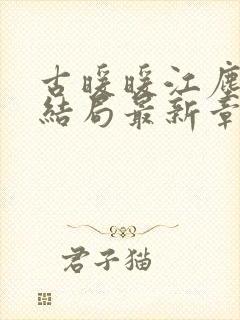 古暖暖江尘御大结局最新章节