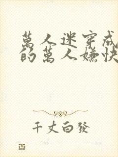 万人迷穿成炮灰的万人嫌快穿