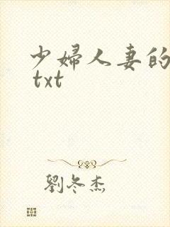 少妇人妻的欲望 txt