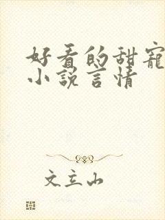 好看的甜宠短篇小说言情