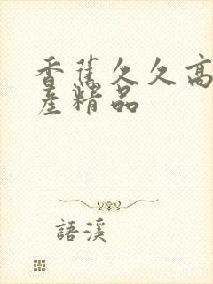 香蕉久久高清国产精品