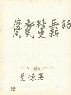 魔都精兵的奴隶周几更新