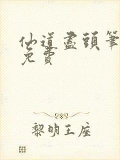 仙道尽头笔趣阁免费