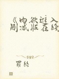 《肉欲进入》无删减版在线观看