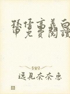 孙倩高义白浩王申免费阅读完整版