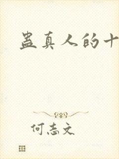 蛊真人的十绝体