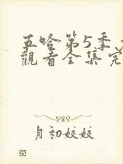 五哈第5季免费观看全集完整版