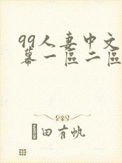 99人妻中文字幕一区二区二区