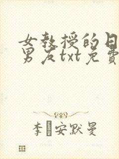 女教授的日常小男友txt免费下载