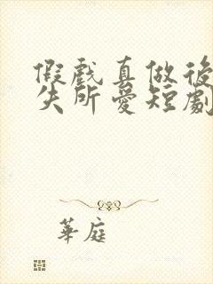 假戏真做后他永失所爱短剧结局封面