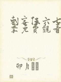 刺客伍六七第6季免费观看高清版