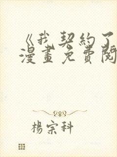 《我契约了我》漫画免费阅读