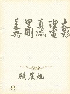 美里真理大尺度无删减电影