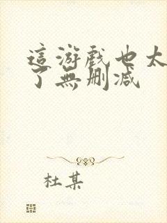 这游戏也太真实了无删减