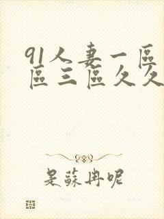 91人妻一区二区三区久久久