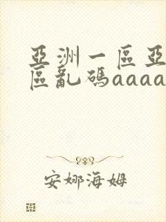 亚洲一区亚洲二区乱码aaaa