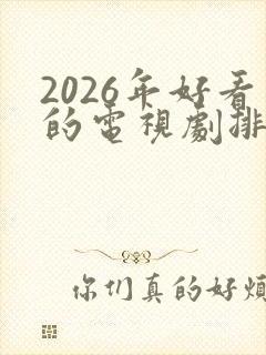 2026年好看的电视剧排行榜前十名