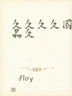 久久久久国产精品久封面