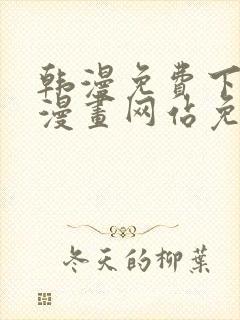 韩漫免费下拉式漫画网站免费下载