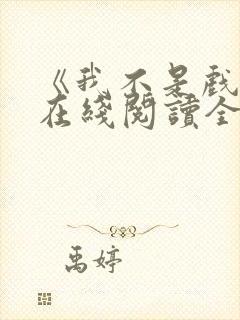 《我不是戏神》在线阅读全文小说