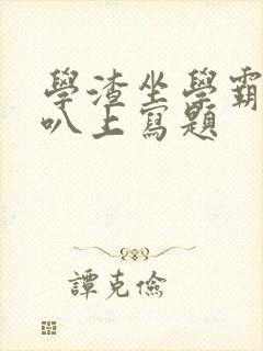 学渣坐学霸的鸡叭上写题封面