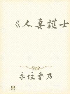 《人妻护士》封面