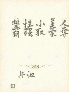 双性小美人被校霸强取豪夺小说