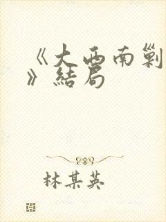 《大西南剿匪记》结局