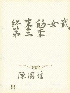 终末的女武神 第三季