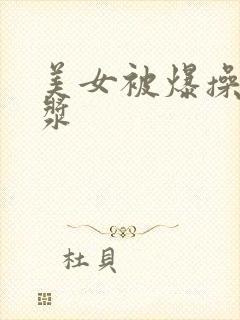 美女被爆操流白浆