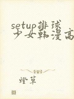 setup排球少女韩漫高清版封面