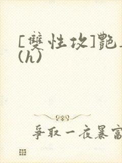 [双性攻]艳妻(h)