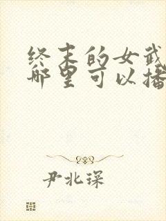 终末的女武神在哪里可以播放封面