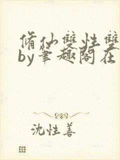 修仙双性双男主by笔趣阁在线阅读封面