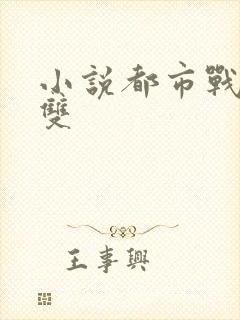 小说都市战神无双封面