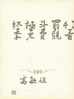 终极斗罗4第四季免费观看