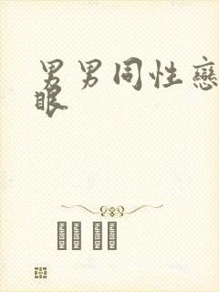 男男同性恋操屁眼