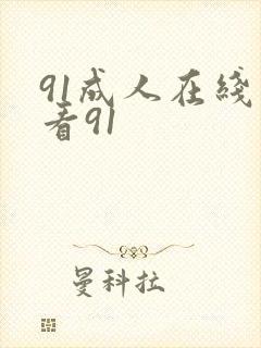91成人在线观看91