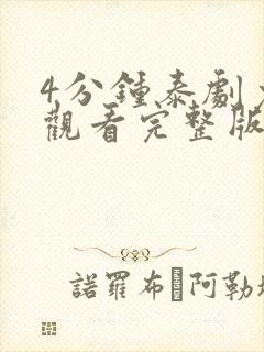 4分钟泰剧免费观看完整版高清在线播放