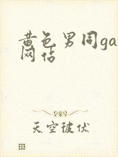 黄色男同gay网站