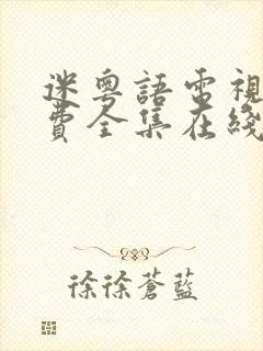 迷粤语电视剧免费全集在线观看封面